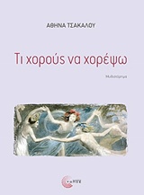 Τι χορούς να χορέψω - Μυθιστόρημα