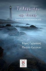 Το ακρωτήρι της λύπης -