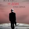 Κι έτσι... η ζωή είναι ωραία -