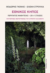 Εθνικός κήπος - Περίπατος μαθητείας. 20+1 στάσεις