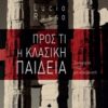 Προς τι η κλασική παιδεία - Συνηγορία ενός μη κλασικιστή