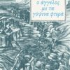 Ο άγγελος με τα γύψινα φτερά - Σαρκοφάγοι ΙΙΙ