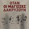 Όταν οι μάγισσες δακρύζουν - Μυθιστόρημα
