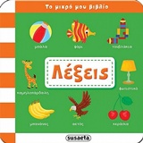 Το μικρό μου βιβλίο: Λέξεις -
