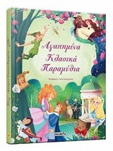 Αγαπημένα κλασικά παραμύθια -