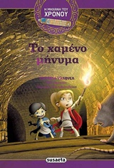 Το χαμένο μήνυμα -