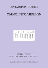 Ύμνοι πτολιέθρων -