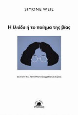 Η Ιλιάδα ή το ποίημα της βίας -