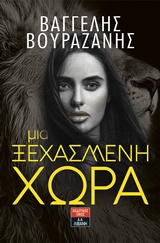Μια ξεχασμένη χώρα -
