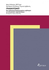 Γραμματισμοί - Μια παιδαγωγική διαφοροποιημένου σχεδιασμού και πολυτροπικών νοηματοδοτήσεων