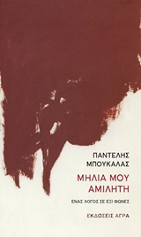 Μηλιά μου αμίλητη - Ένας λόγος σε έξι φωνές