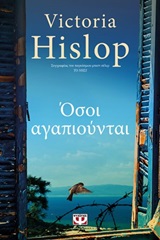 Όσοι αγαπιούνται -