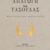 Η απαγωγή της Τασούλας - Μια ποιητική μυθιστορία