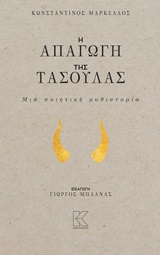 Η απαγωγή της Τασούλας - Μια ποιητική μυθιστορία