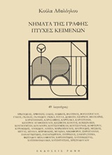 Νήματα της γραφής, πτυχές κειμένων - 49 λογοτέχνες