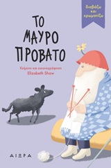Το μαύρο πρόβατο -