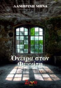 Όνειρα στον φεγγίτη -