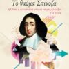 Το θαύμα Σπινόζα - ή Όταν η φιλοσοφία μπορεί να μας αλλάξει τη ζωή