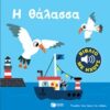 Η θάλασσα -