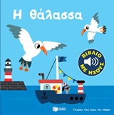 Η θάλασσα -