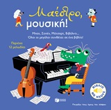 Μαέστρο, μουσική! -
