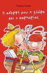 Η αδερφή μου η Κλάρα και ο καρχαρίας -