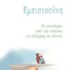 Εμπιστοσύνη - Η ελευθερία από την ανάγκη να ελέγχεις τα πάντα