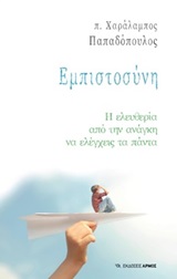 Εμπιστοσύνη - Η ελευθερία από την ανάγκη να ελέγχεις τα πάντα