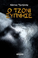 Ο Τζόνι ξύπνησε -