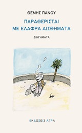 Παραθερισταί με ελαφρά αισθήματα -