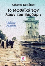 Το μωσαϊκό των λαών του Βαρδάρη -
