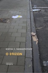 Ο επιζών -