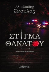 Στίγμα θανάτου -