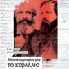Αλληλογραφία για το Κεφάλαιο -