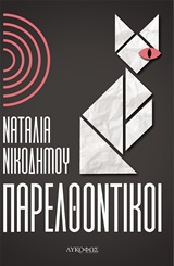 Παρελθοντικοί -