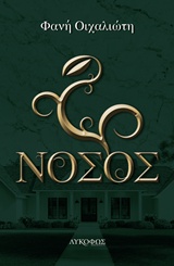 Νόσος -
