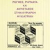 Ρωγμές, ρήγματα και αντιστάσεις στην κυρίαρχη ψυχιατρική -
