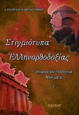 Στιγμιότυπα ελληνορθοδοξίας -