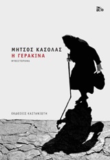 Η Γερακίνα - Μυθιστόρημα