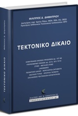 Τεκτονικό δίκαιο -