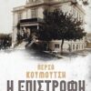 Η επιστροφή - Ιστορικό μυθιστόρημα