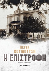 Η επιστροφή - Ιστορικό μυθιστόρημα