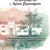 Περιηγητές του 19ου αιώνα στο Μοναστήρι του Αγίου Γεράσιμου - Πώς σχολίασαν τις θρησκευτικές αντιλήψεις των κατοίκων. Τι έγραψαν για άλλες μονές και εκκλησίες της Κεφαλονιάς