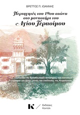 Περιηγητές του 19ου αιώνα στο Μοναστήρι του Αγίου Γεράσιμου - Πώς σχολίασαν τις θρησκευτικές αντιλήψεις των κατοίκων. Τι έγραψαν για άλλες μονές και εκκλησίες της Κεφαλονιάς
