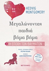 Η εποχή των θαυμάτων -