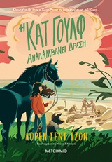 Η Κατ Γουλφ αναλαμβάνει δράση -