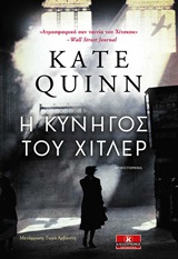 Η κυνηγός του Χίτλερ -