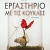 Το εργαστήριο με τις κούκλες - Μυθιστόρημα
