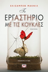 Το εργαστήριο με τις κούκλες - Μυθιστόρημα