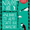 Ο εκατοντάχρονος που ανέβηκε στο αερόστατο και εξαφανίστηκε - Μυθιστόρημα
